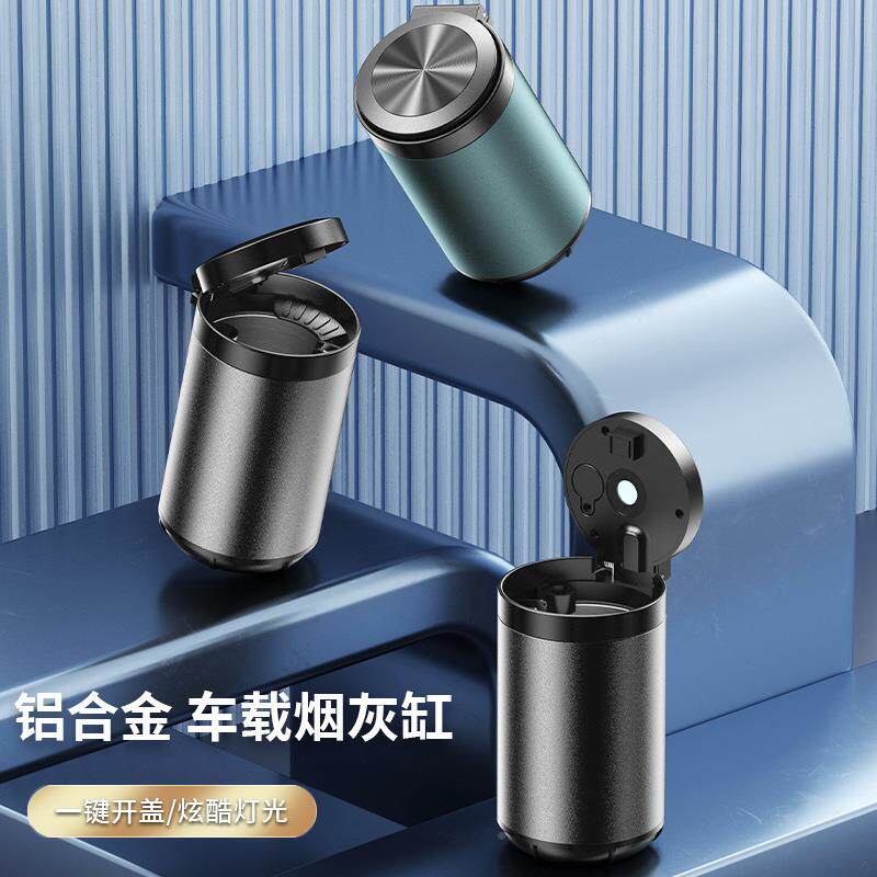 铝合金汽车载烟灰缸带盖胆创锈意功能liu0268带多LED灯不钢内自动