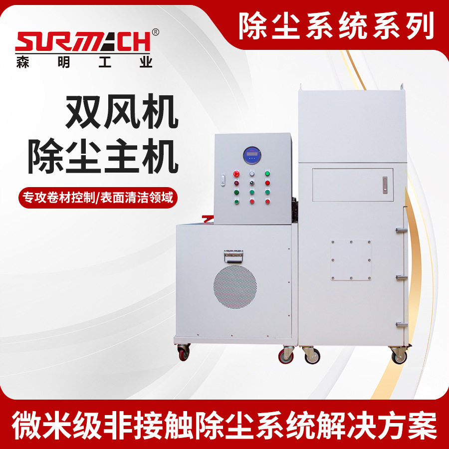 双风机除尘主机除尘系统功能性薄膜材料纠偏微米级去除