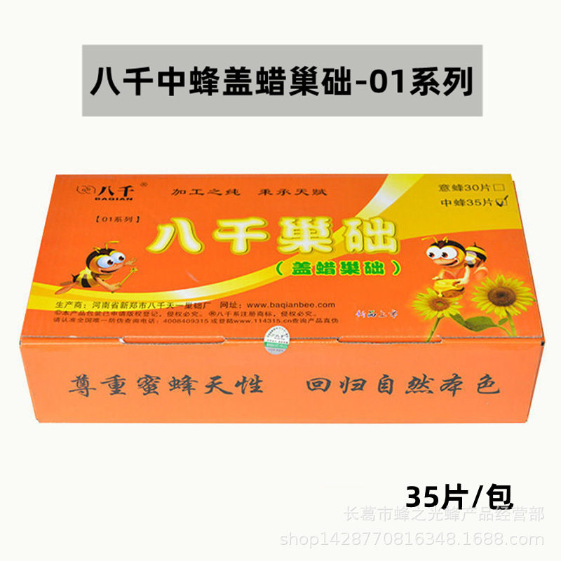 蜂具八千中蜂01系列深房盖蜡土蜂巢基巢脾35片装八千中蜂盖蜡巢础