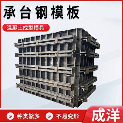 预制承台模板混凝土隧道地铁钢模板马路桥梁爬架钢模板承台钢模板