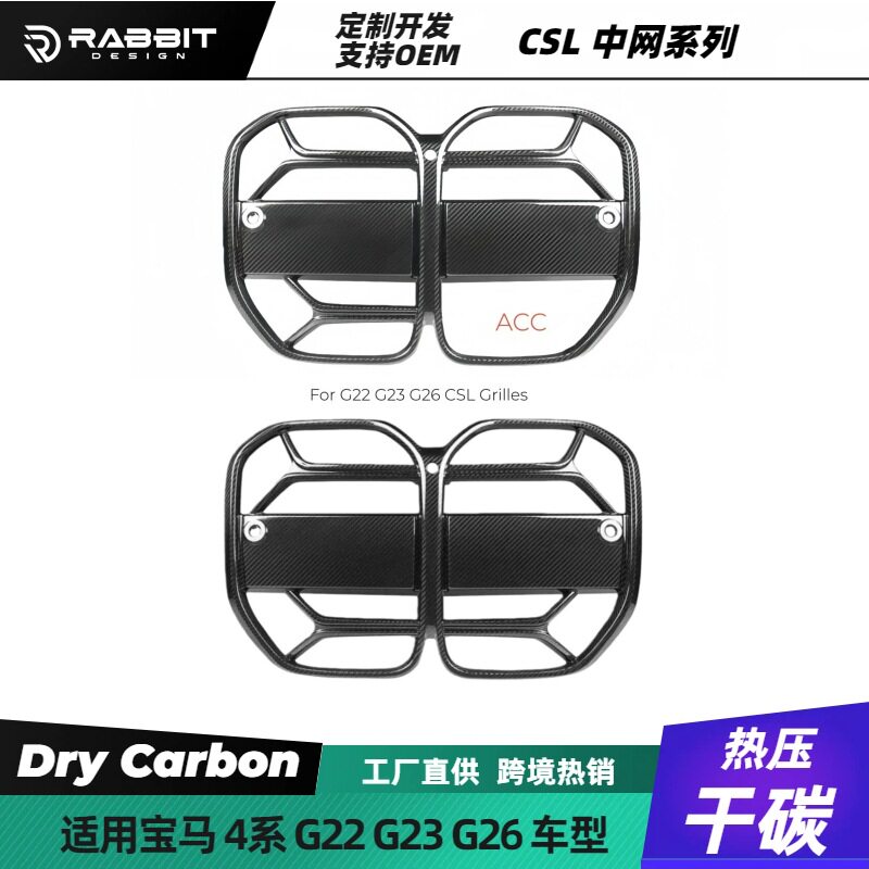适用宝马4系G22G23G26CSL款中网格栅干碳纤维M4改装汽车配件