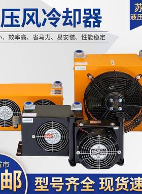 液压油散热器风冷却器AH1012T工程机械散热器AH0608T液压站风扇