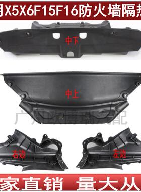 适用于宝马X5X6F15F16F85F86M发动机防火墙挡板机舱隔热防水护板