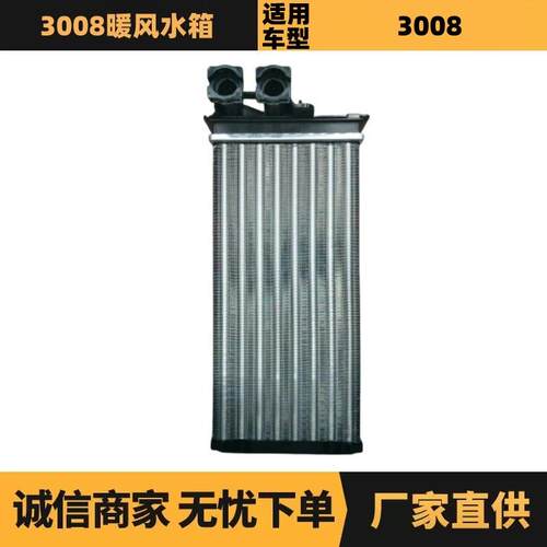 汽车配件适用于标致雪铁龙3008暖风水箱1609833180现货