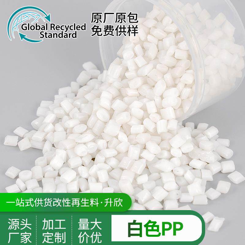 实力供应GRS认证PP白色颗粒料各种特技PP再生塑胶粒子
