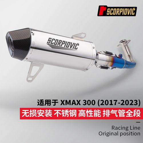 XMAX300一体前段 镜面尾段消声器 专车专用 无损安装 2017-2023年