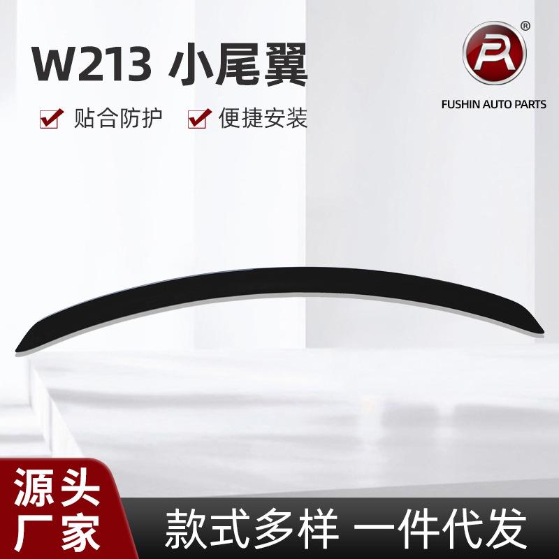 适用于奔驰E级W2132017-on奔驰小尾翼改装配件