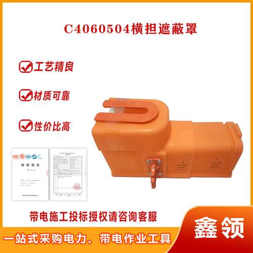 伸缩式横担遮蔽罩C4060504带电作业绝缘防护罩电力绝缘保护罩
