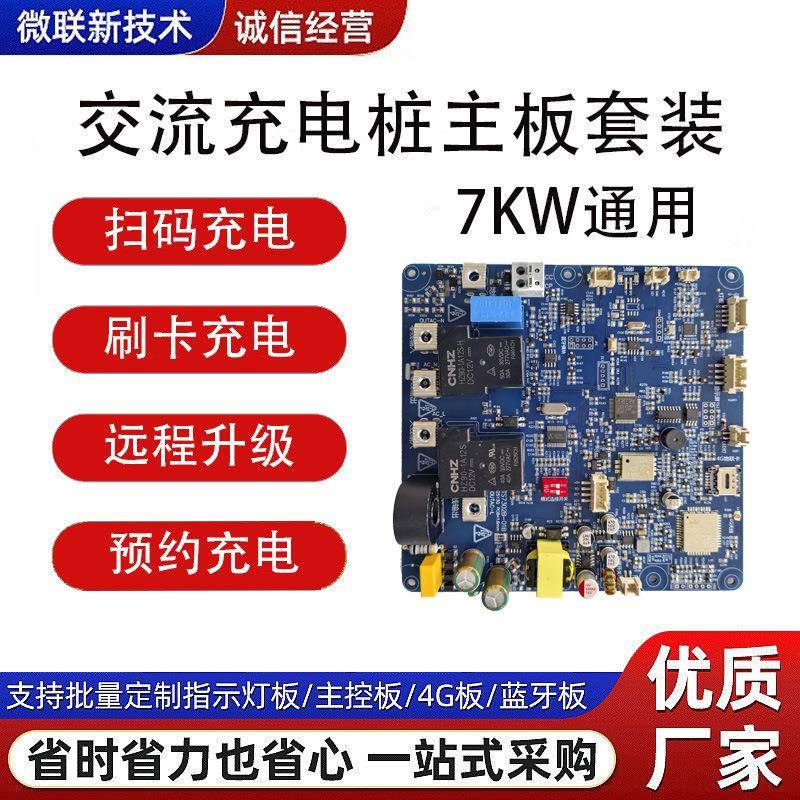 新国标充电桩主板7KW即插即用刷卡充电电路板开发pcba抄板