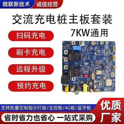 新国标充电桩主板7KW即插即用刷卡充电电路板开发pcba抄板