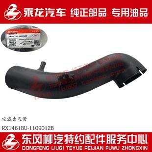 原厂部品乘龙609空滤出气管RX1461BU 1109012B