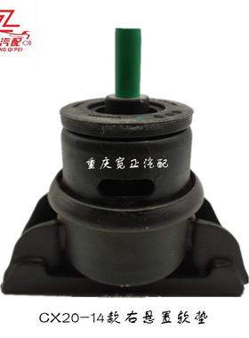 适用长安CX20-14款EA14右悬置软垫总成(EA14FF)