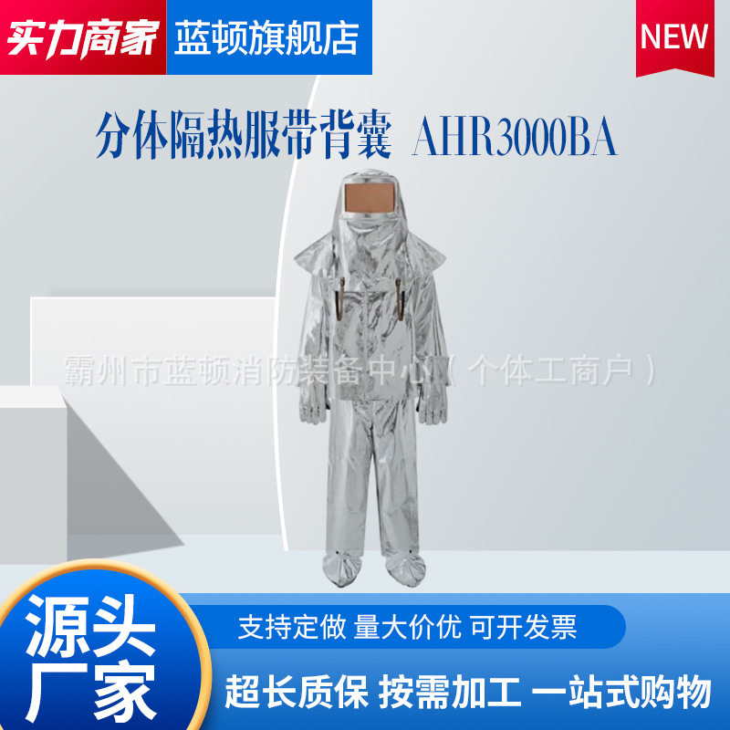 防火耐高温劳保隔热服AHR2000BA/AHR2500/3000BA分体连体带背囊套