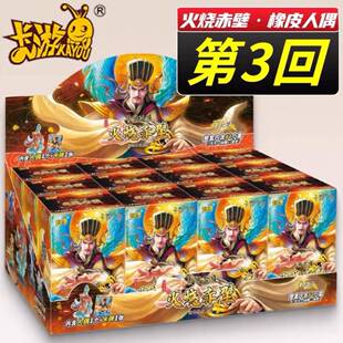 卡游三国迷你橡皮人偶将星集火烧赤壁隐藏款第三回三弹12小盒一盒