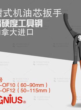 天赋GENIUS工具进口钳式机油芯扳手AT-OF10汽保汽修工具AT-0F12
