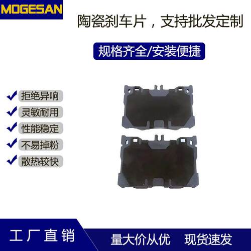 MOGESAN优质D1871陶瓷摩擦散热快刹车片适用于奔驰AMGC450前16年