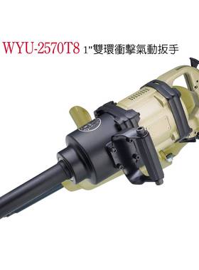 气动扳手冲击扳手大风炮稳汀气动工具、WYU-2570T8