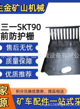 三一宽体车配件前防护栅14352592三一重工SKT90SKT105S配件