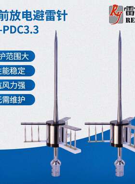 PDC3.3提前放电避雷针广州避雷针避雷针不锈钢避雷针