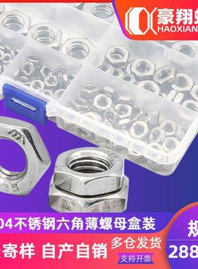 288PCS薄螺母盒装扁螺母六角薄螺帽套装螺母304不锈钢DIN934