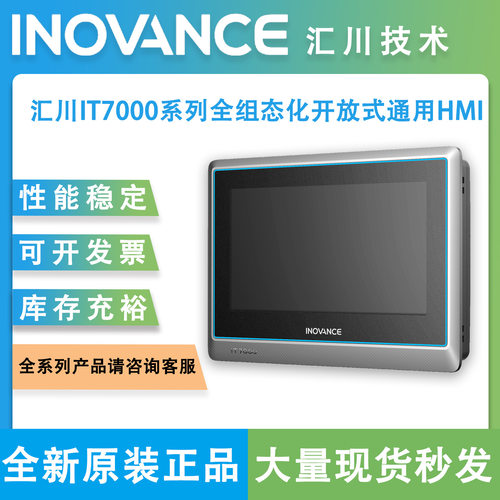 汇川触摸屏IT7000系列触摸屏/IT7070E/IT7100E/IT7150E/ITS7070S