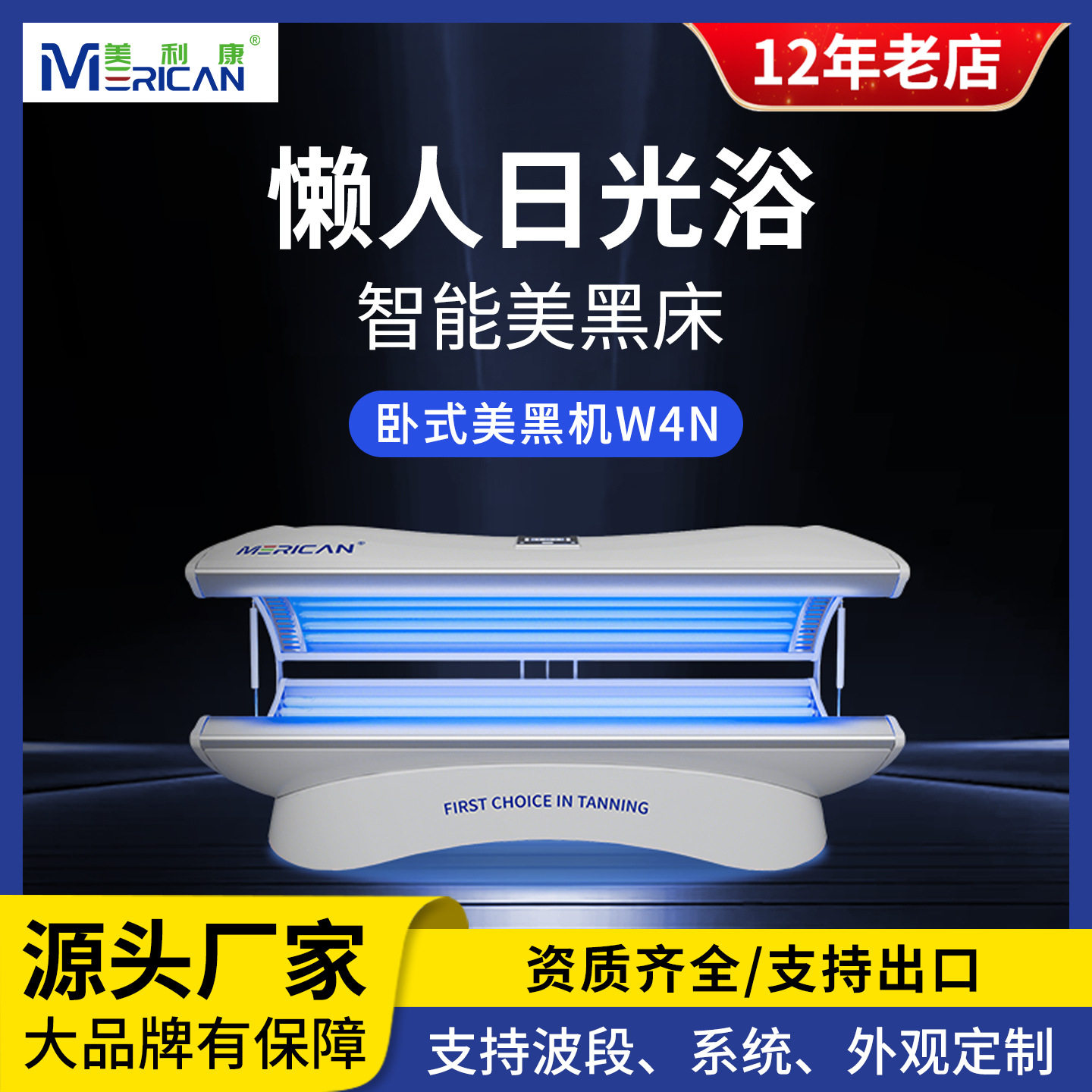 Merican卧式全身美黑机工厂直供日光浴机健身房美黑仪器家商两用