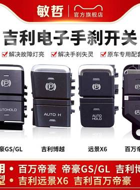适用于吉利帝豪GS/GL远景X6博越百万帝豪电子手刹驻车按键P档开关