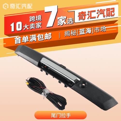 HC3Z-9943400-NA尾门拉手HC3Z-9943400-CC适用于福特汽配