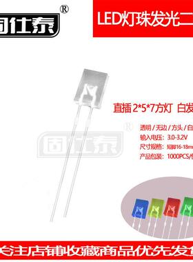 257方形白发白灯机械键盘灯珠超高亮2*5*7指示灯LED灯珠直销