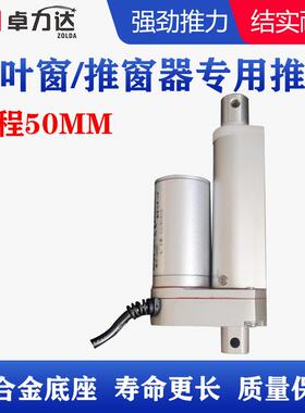 百叶窗专用电动推杆50mm行程推窗器电动推杆伸缩杆