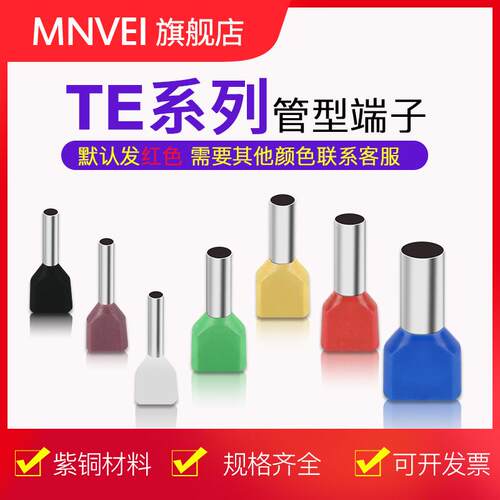 TE1508铜鼻子TE0508双线管型冷压预绝缘端子TE7508TE1008端子大全