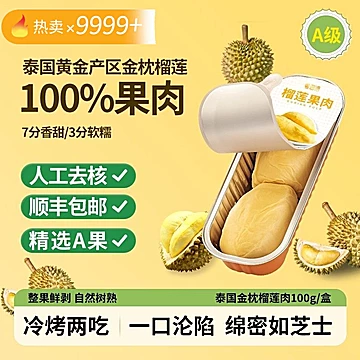 【无核】3盒泰国进口8A级冷冻榴莲肉小金条