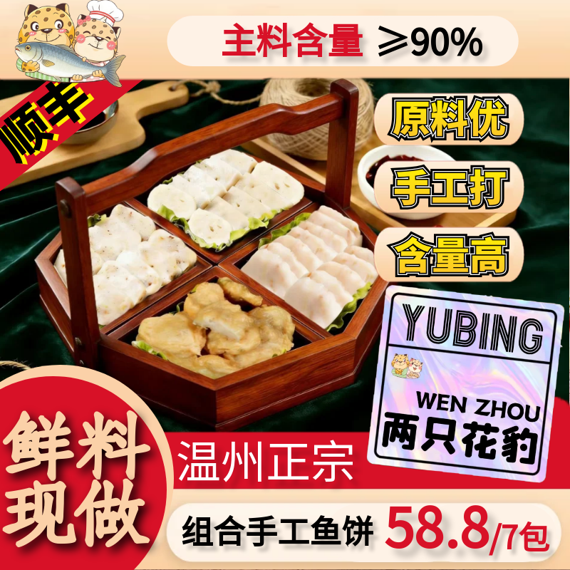 鱼饼组合两只花豹温州传统原味虾仁干贝炎亭火锅无添加鲜鮸鱼手工,水产肉类/新鲜蔬果/熟食,鱼糕/鱼饼,淘宝优惠券,粉丝福利购,淘宝优惠卷