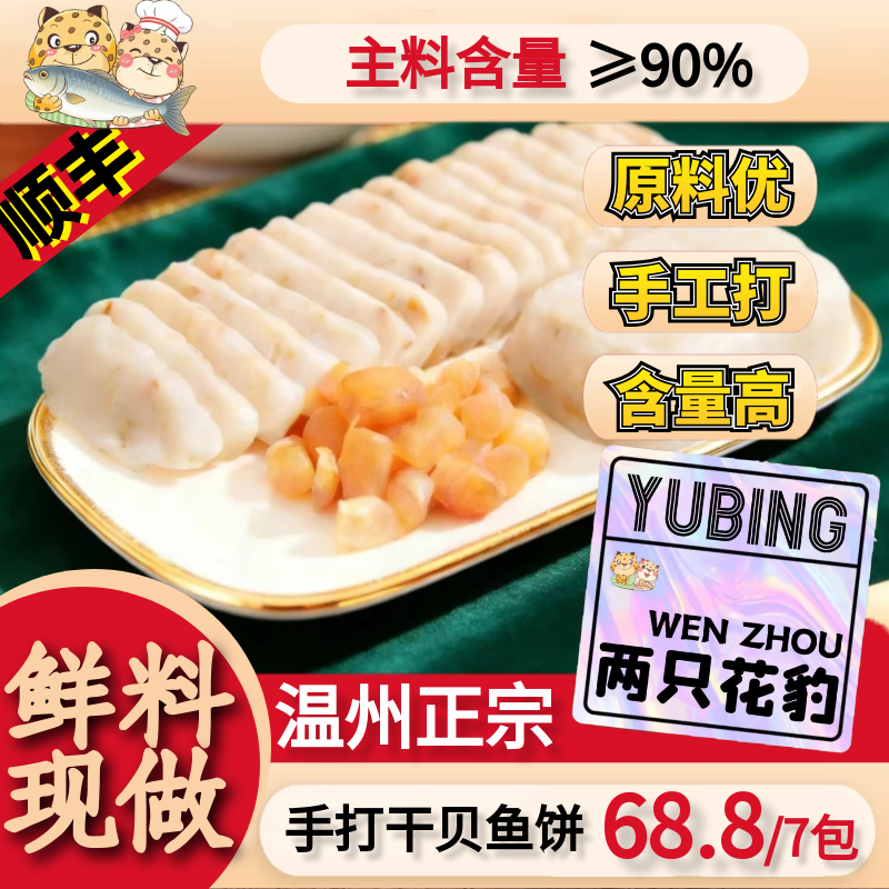 干贝鱼饼两只花豹手工大鮸鱼干贝制鱼糕海鲜唰火锅温州特产儿童