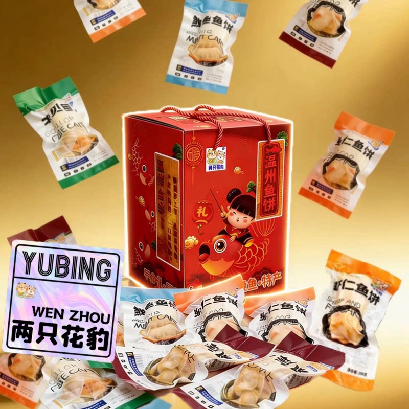 温州鱼饼送礼组合两只花豹原味虾仁干贝炎亭火锅鲜鮸鱼手工礼盒装