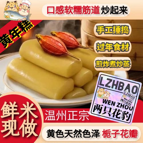 温州平阳黄年糕黄粿手工炒年糕