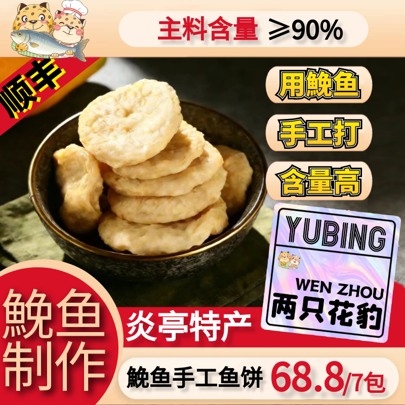两只花豹炎亭鱼饼只用鮸鱼手工制涮火锅温州正宗特产冷盘特产小吃