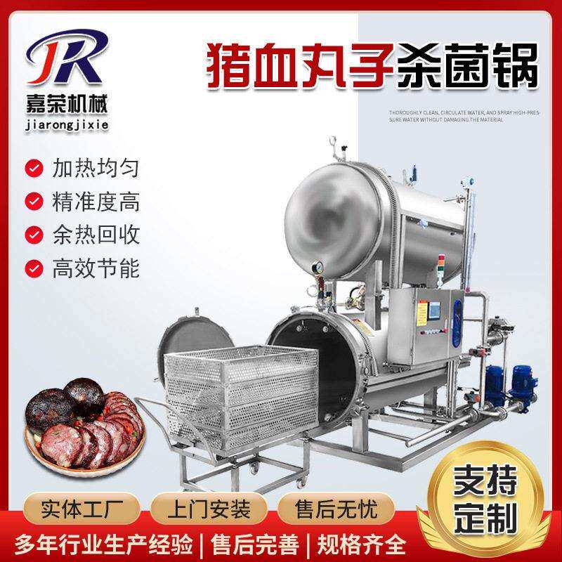 猪血丸子杀菌锅血豆腐双层喷淋式灭菌釜猪肉粑电加热灭菌锅