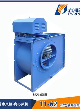 九洲普惠11-62E式多翼型离心通风机大风量节能环保工业工厂价