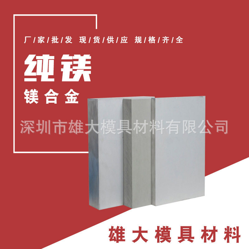 工业纯镁含镁99.85%~99.95%挤压铸造纯镁管AZ91D镁合金板棒