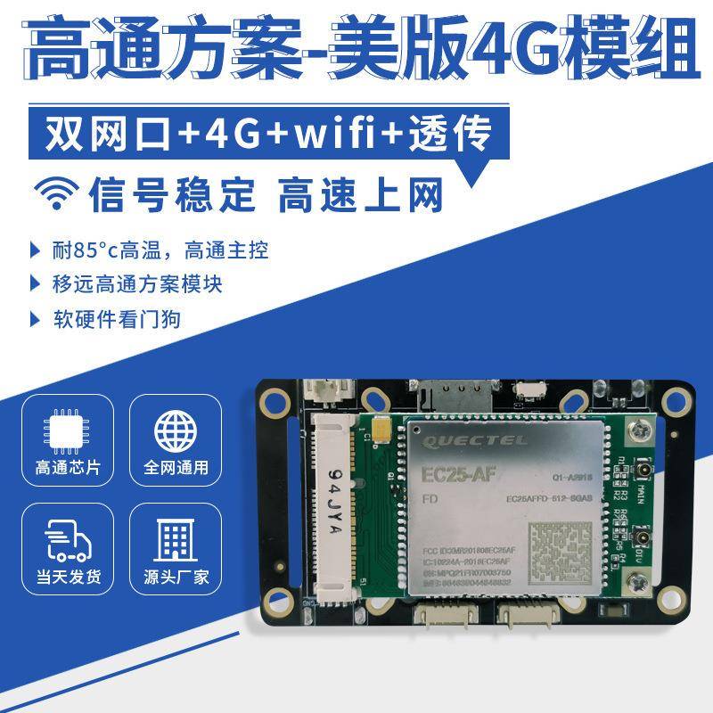 现货高通方案美版路由模组安防监控板无线4g双层板安防监控专用