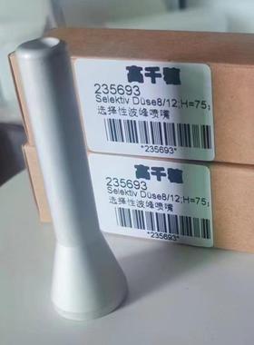 高千穗优质235693志胜威劲拓日东ERSA选择性波峰焊喷嘴8/12-H75