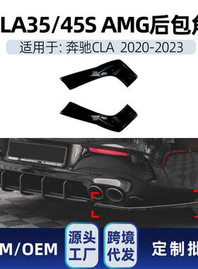 适用奔驰cla级c118cla35cla45s2020-23amg后包角车贴改装