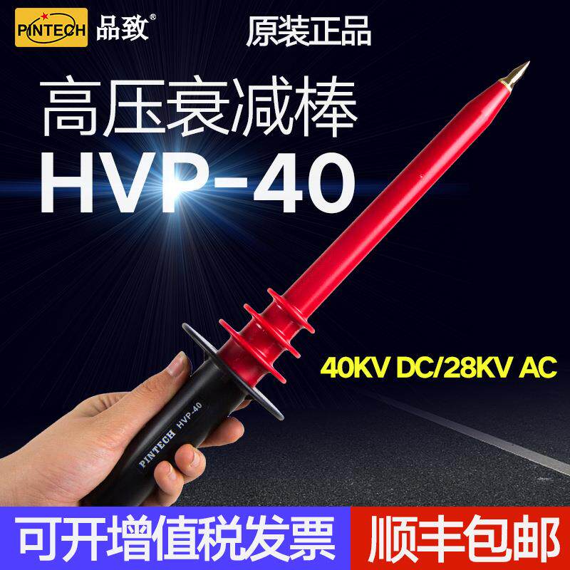 品致40KV高压衰减棒万用表测试棒探头HVP-40交直流高压1000:1探棒