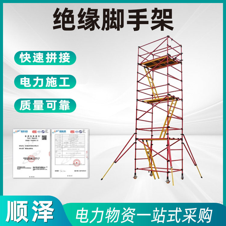 绝缘脚手架快装式电力检修施工移动平台可移动登高变电站检修施工