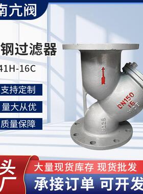 铸钢Y型过滤器GL41H-16C管道除污器不锈钢滤网蒸汽导热油高温过滤