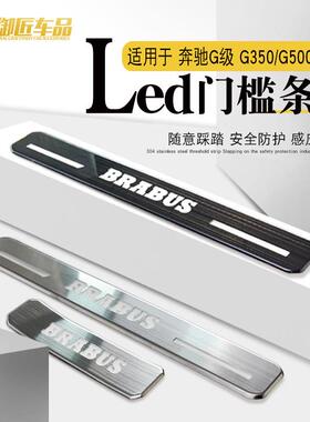 适用于奔驰G级W463A/W464G350G500G63不锈钢LED门槛条原厂替换