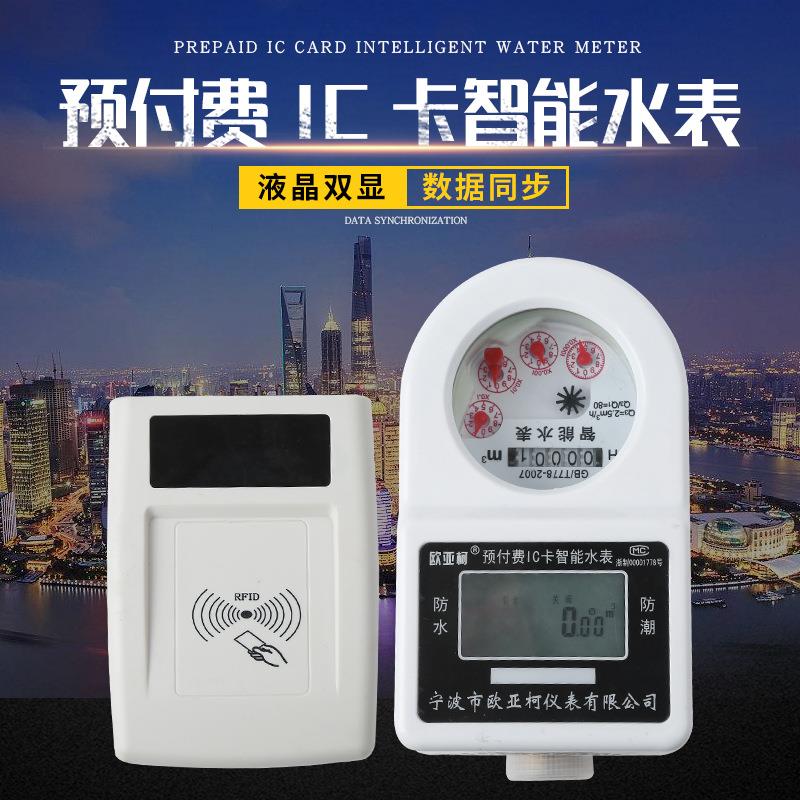 供应欧亚柯牌预付费ic卡智能冷水表旋翼式射频卡自来水