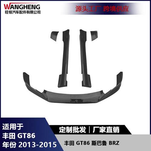 适用丰田GT86斯巴鲁BRZ前唇侧裙包角碳纤维前铲侧扰流后防撞护角