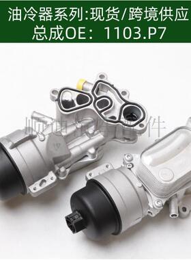 1103.P71103.P7发动机机油冷却器变速箱油冷器总成